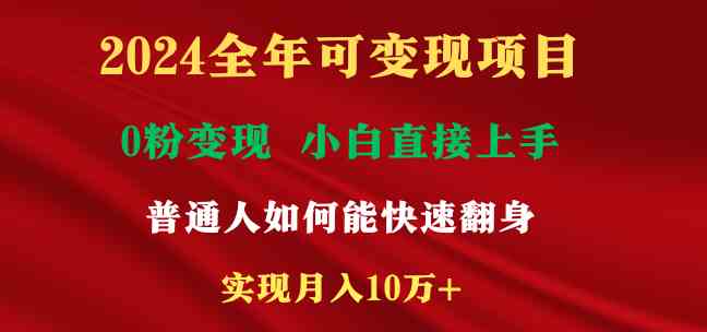 2024全年可变现项目，一天收益至少2000+，小白上手快，普通人就要利用互…-科景网创