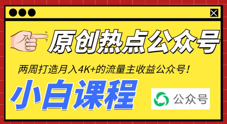 2周从零打造热点公众号，赚取每月4K+流量主收益（工具+视频教程）-科景网创