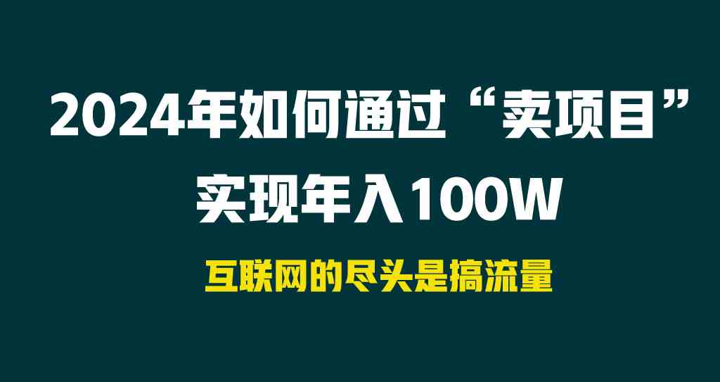 2024年如何通过“卖项目”实现年入100W-科景网创