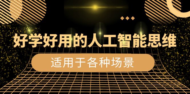 好学好用的-人工智能思维：生活/工作/娱乐/适用于各种场景（56节视频课）-科景网创