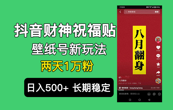 抖音财神祝福壁纸号新玩法，2天涨1万粉，日入500+不用抖音实名可多号矩阵-科景网创