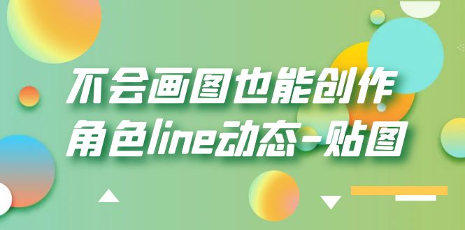 不会画图也能创作角色line动态-贴图【画质高清】-科景网创