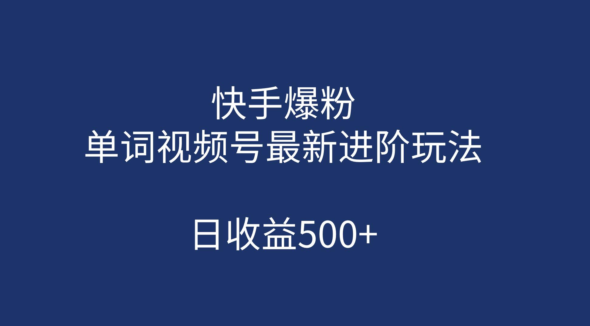 快手爆粉，单词视频号最新进阶玩法，日收益500+（教程+素材）-科景网创