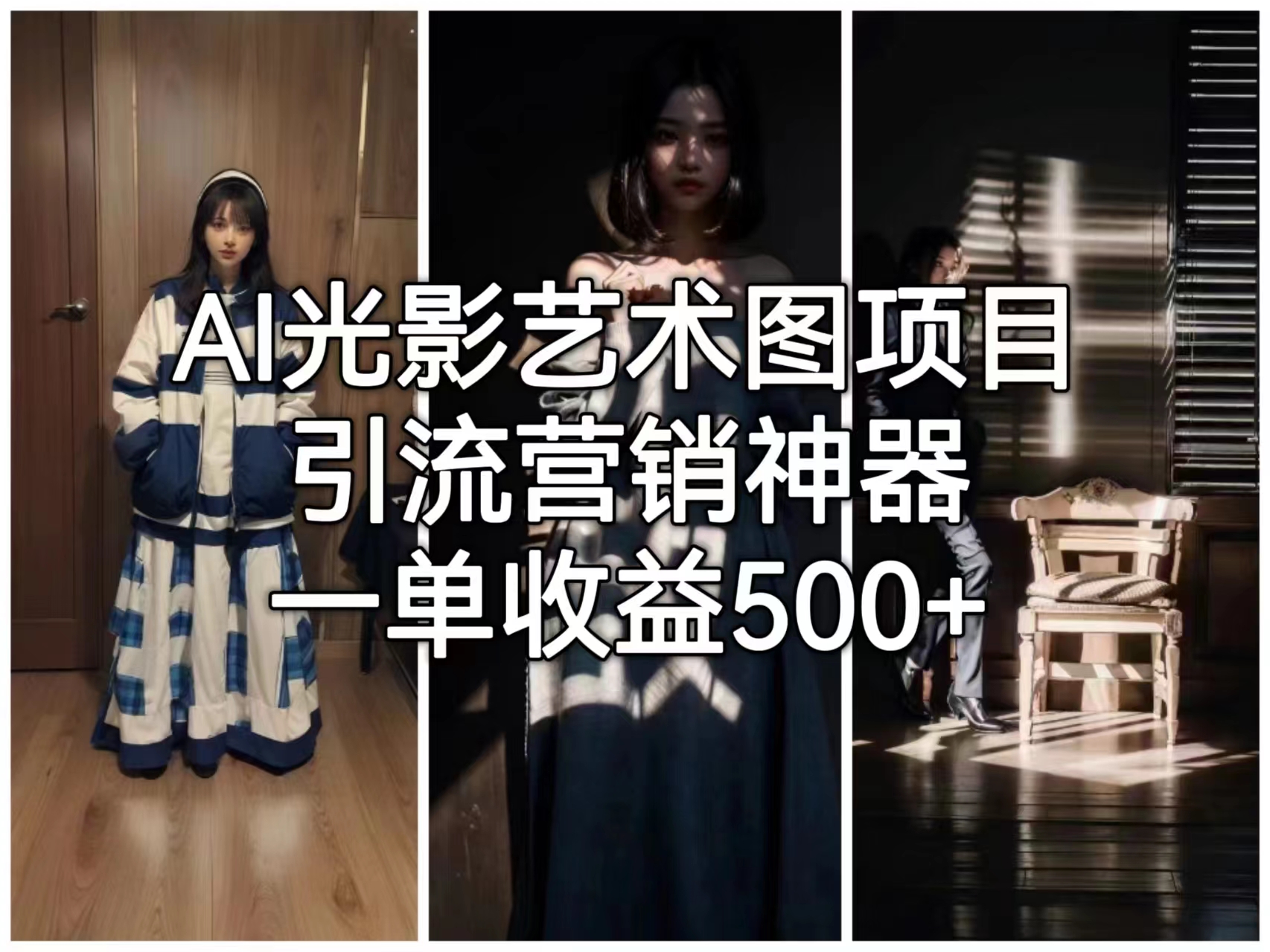 AI光影艺术图项目，引流营销神器，一单收益500+-科景网创
