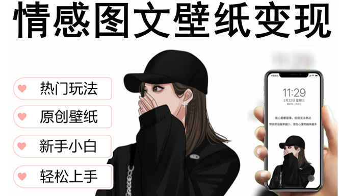 抖音情感图文壁纸变现，纯原创玩法，爆单最高日收益破万，精品稳定低保项目-科景网创