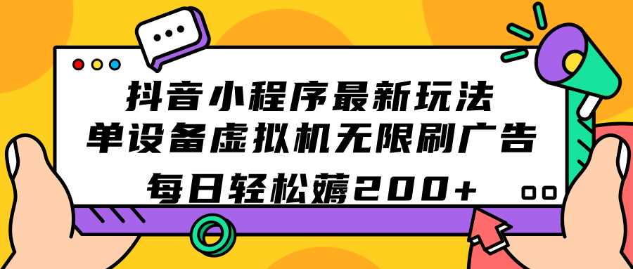 抖音小程序最新玩法  单设备虚拟机无限刷广告 每日轻松薅200+-科景网创