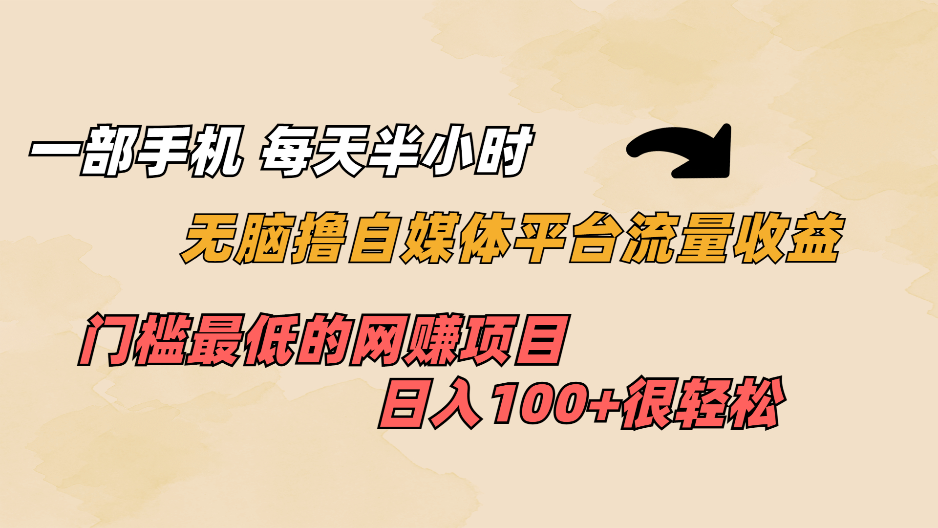 一部手机 每天半小时 无脑撸自媒体平台流量收益 门槛最低  日入100+-科景网创