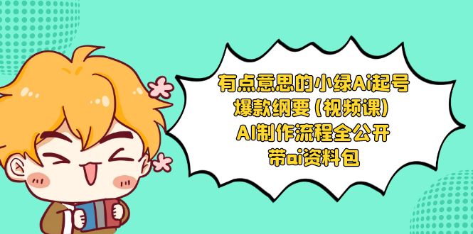有点意思的小绿-Ai起号爆款纲要(视频课) AI制作流程全公开，附带ai资料包-科景网创