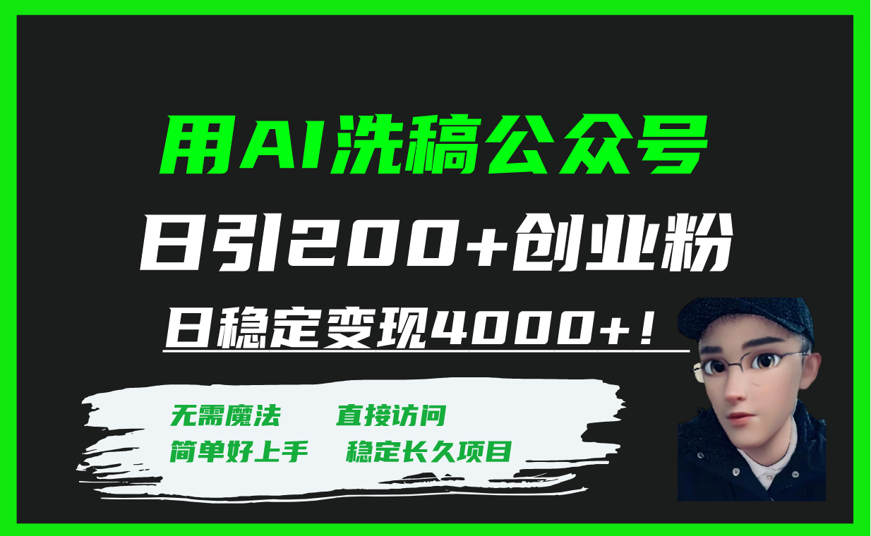 用AI洗稿公众号日引200+创业粉日稳定变现4000+！-科景网创