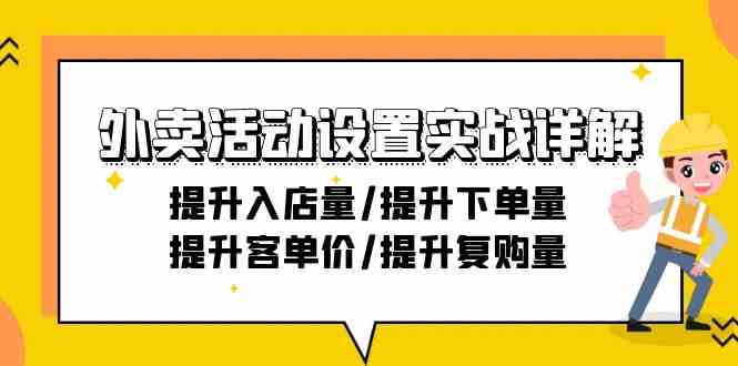 外卖活动设置实战详解：提升入店量/提升下单量/提升客单价/提升复购量-21节-科景网创