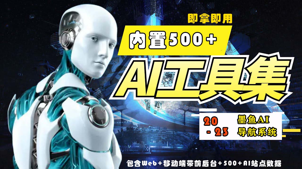 2023最新500+国内外AI工具墨鱼AI导航系统源码 小白也能即拿即用(源码+教程)-科景网创
