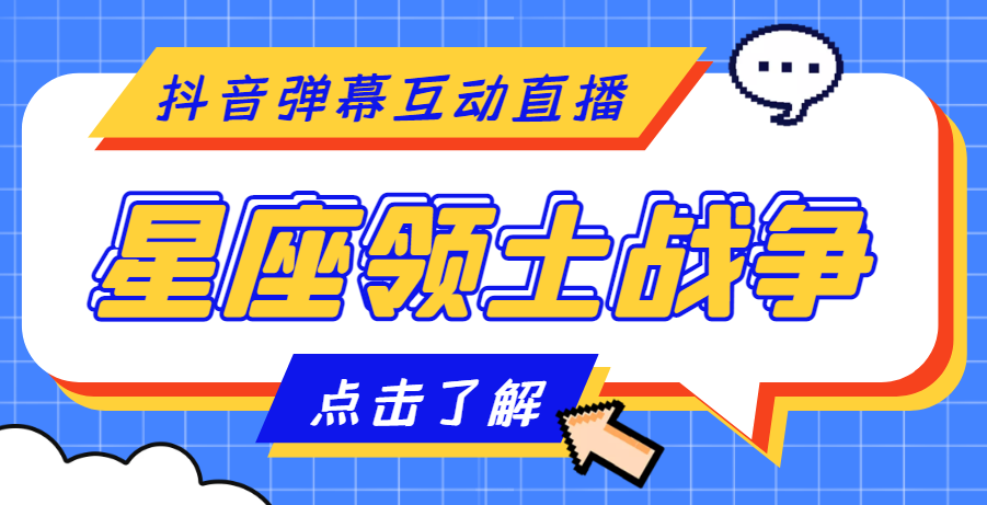 外面收费1980的星座领土战争互动直播，支持抖音【全套脚本+详细教程】-科景网创