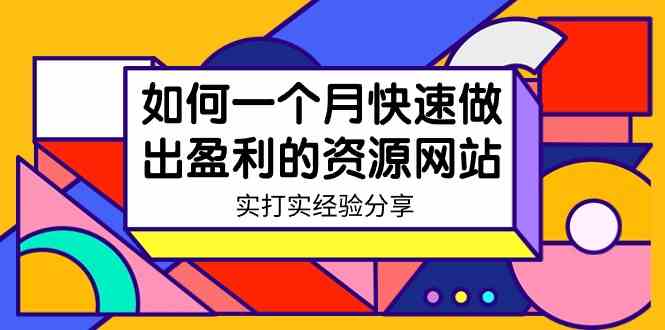 某收费培训：如何一个月快速做出盈利的资源网站（实打实经验分享）-无水印-科景网创