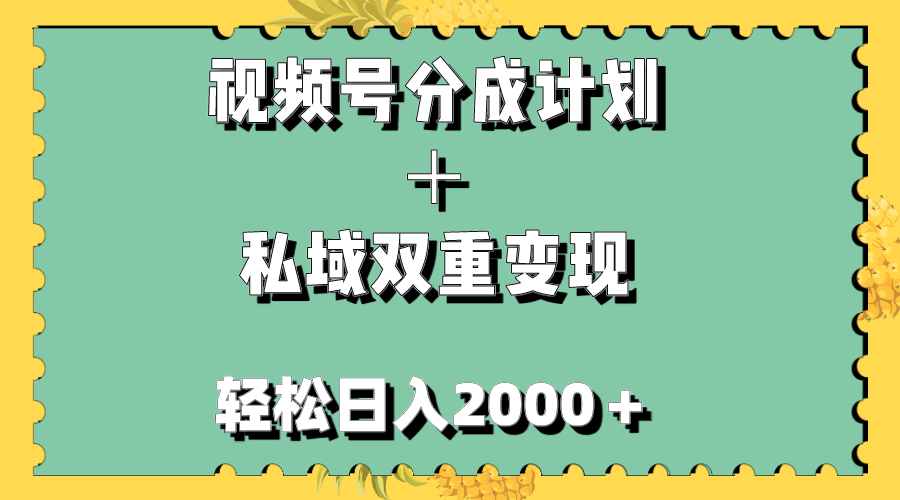 视频号分成计划＋私域双重变现，轻松日入1000＋，无任何门槛，小白轻松上手-科景网创