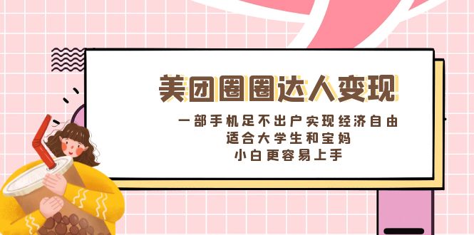 美团圈圈达人变现，一部手机足不出户实现经济自由。适合大学生和宝妈，…-科景网创
