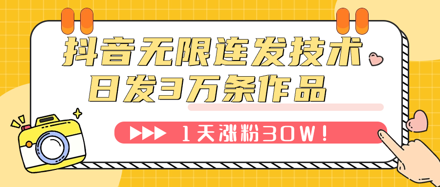 抖音无限连发技术！日发3W条不违规！1天涨粉30W！-科景网创