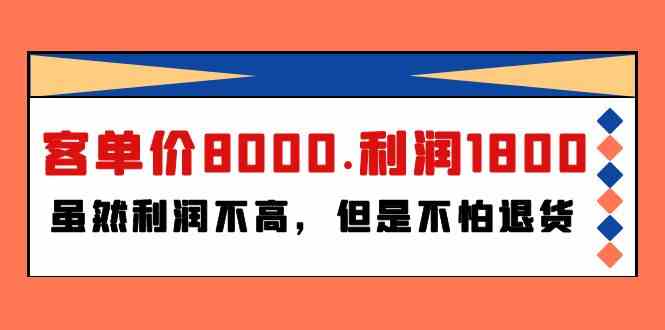 某付费文章《客单价8000.利润1800.虽然利润不高，但是不怕退货》-科景网创