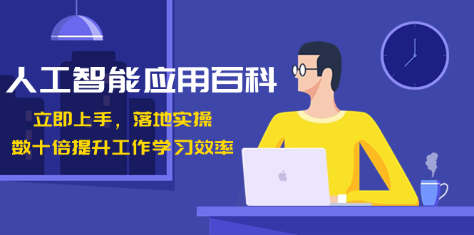 人工智能-应用百科！立即上手，落地实操！数十倍提升工作学习效率-科景网创