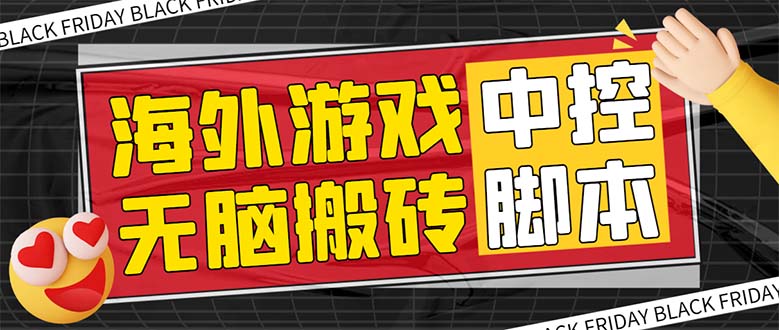 外面收费1988的养老专属海外无脑游戏挂机项目，单窗口保底9-15元【中控…-科景网创