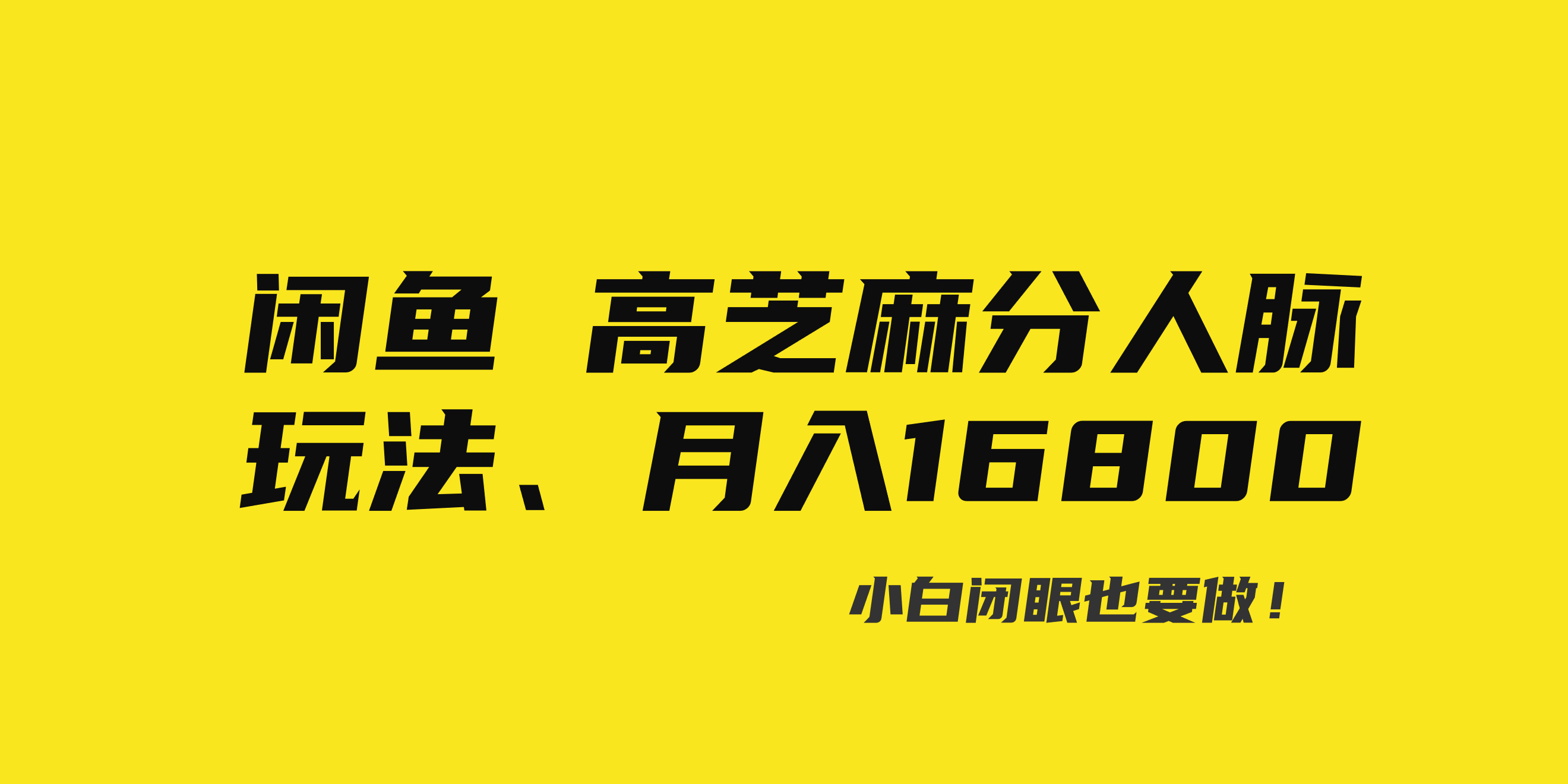 闲鱼高芝麻分人脉玩法、0投入、0门槛,每一小时,月入过万！-科景网创
