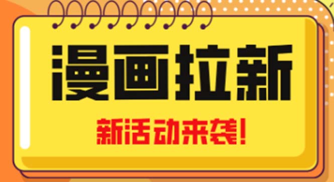 2023年新一波风口漫画拉新日入1000+小白也可从0开始，附赠666元咸鱼课程-科景网创