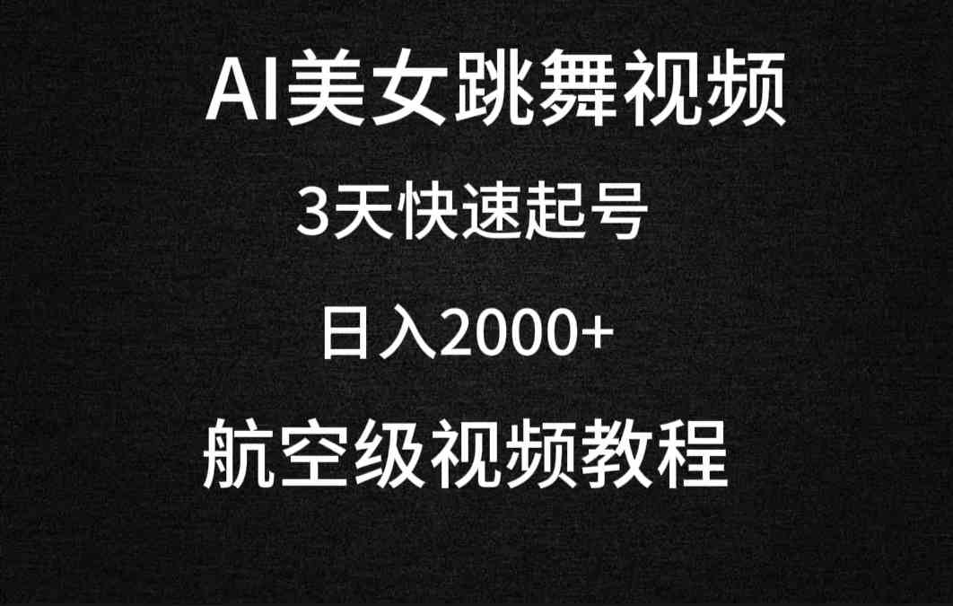 AI美女跳舞视频，3天快速起号，日入2000+（教程+软件）-科景网创