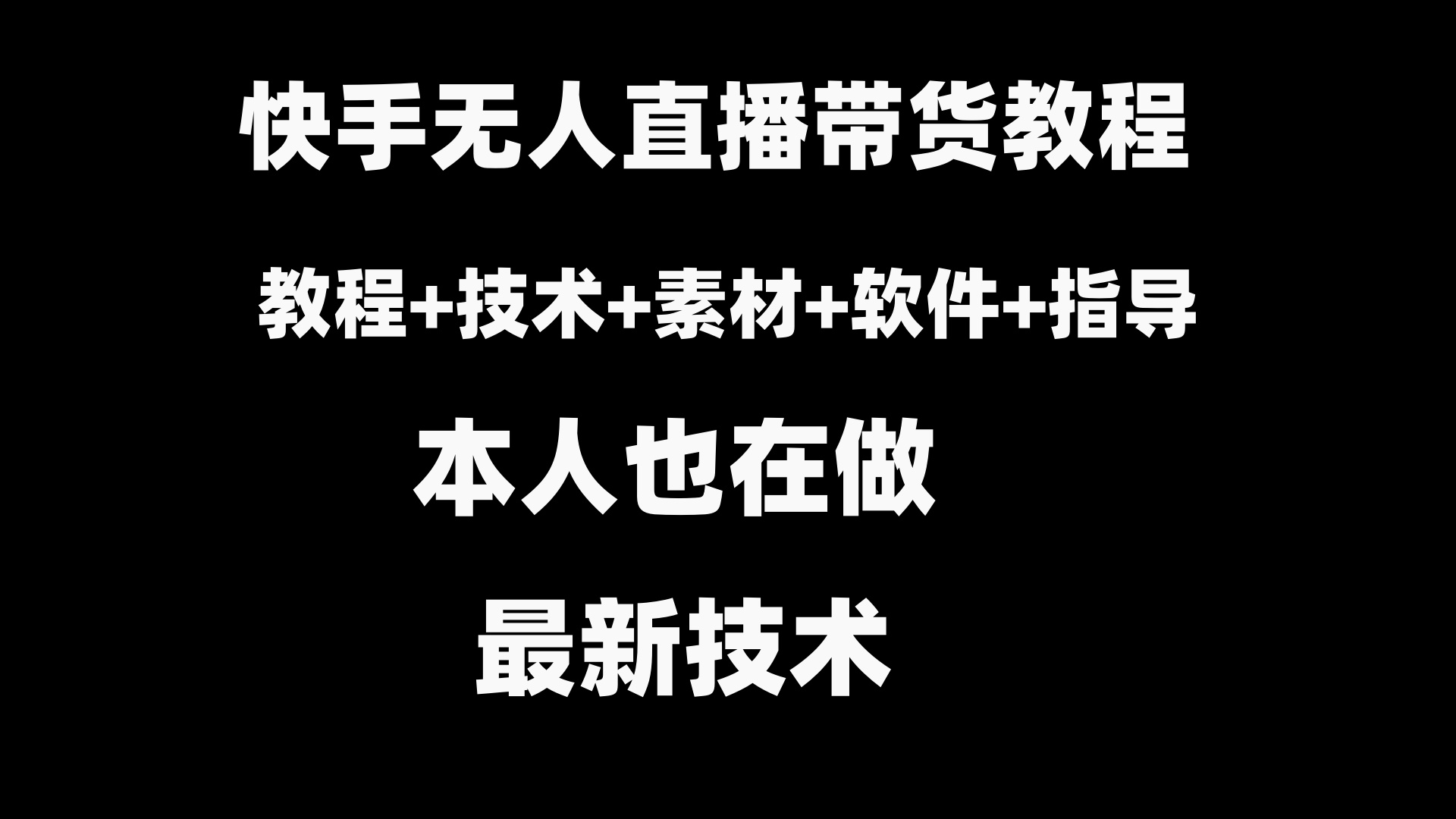 快手无人直播带货教程+素材+教程+软件-科景网创