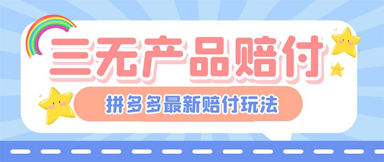 最新PDD三无产品赔付玩法，一单利润50-100元【详细玩法揭秘】-科景网创
