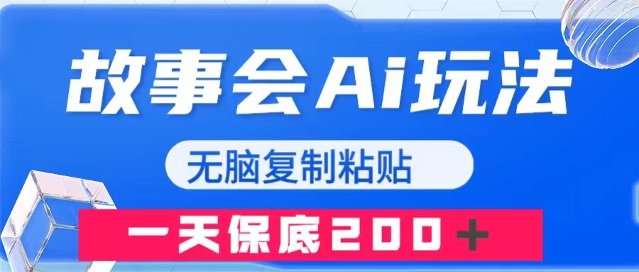 故事会AI玩法，无脑复制粘贴，一天收入200＋-科景网创