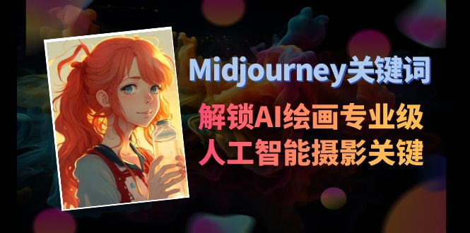 Midjourney关键词-解锁AI绘画专业级人工智能摄影关键词表-科景网创