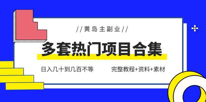 黄岛主副业多套热门项目合集：日入几十到几百不等（完整教程+资料+素材）-科景网创