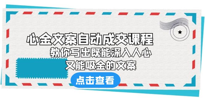 《心金文案自动成交课程》 教你写出既能深入人心、又能吸金的文案-科景网创