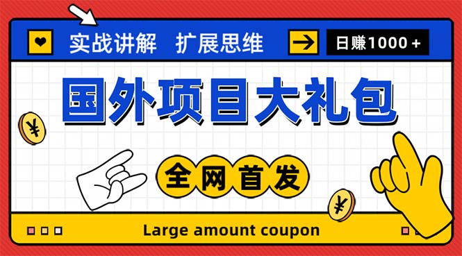 最新国外项目大礼包 十几种国外撸美金项目 小白们闭眼冲就行【教程＋网址】-科景网创