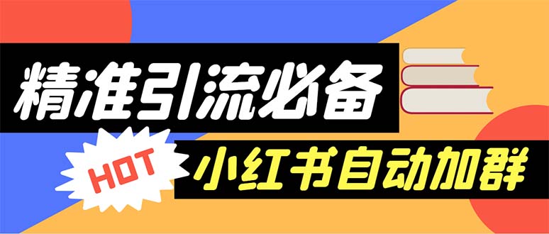 【引流必备】外面收费688小红书自动进群脚本：精准引流必备【脚本+教程】-科景网创