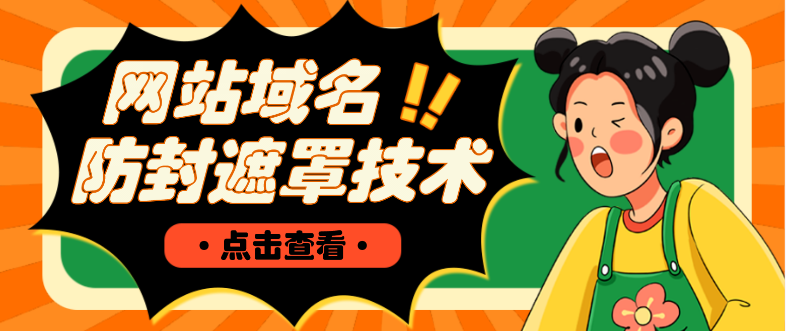 网站域名防封遮罩防红技术【详细教程+源码】-科景网创