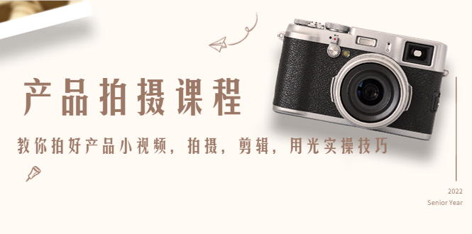 产品拍摄课程，教你拍好产品小视频，拍摄，剪辑，用光实操技巧-科景网创