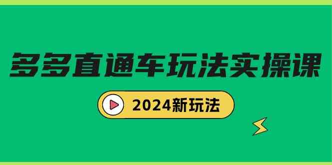 多多直通车玩法实战课，2024新玩法（7节课）-科景网创