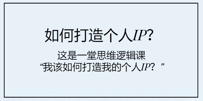 如何打造个人IP？这是一堂思维逻辑课“我该如何打造我的个人IP？”-科景网创