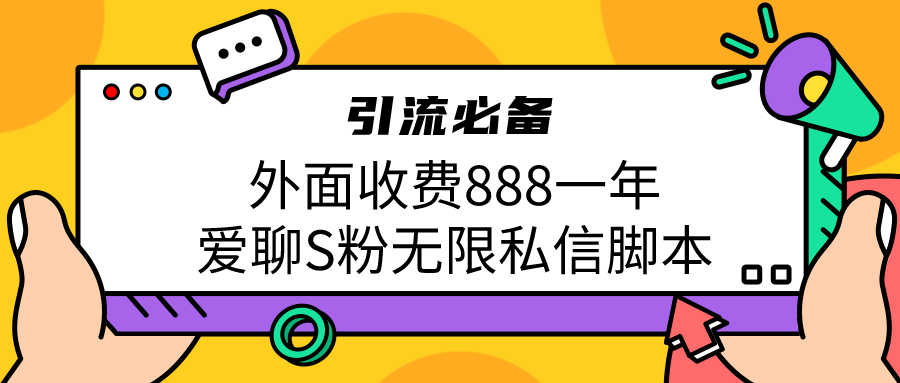 引流S粉必备外面收费888一年的爱聊app无限私信脚本-科景网创