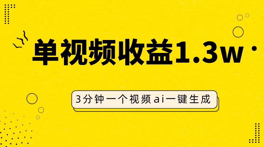 AI人物仿妆视频，单视频收益1.3W，操作简单，一个视频三分钟-科景网创
