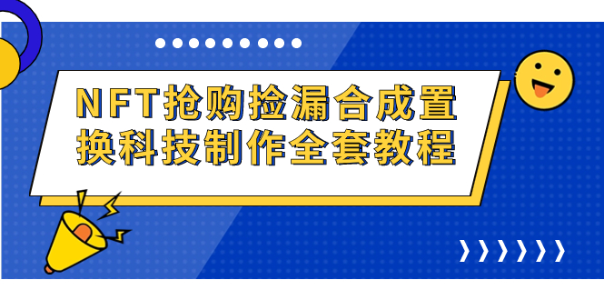 NFT抢购捡漏合成置换科技制作全套教程-科景网创