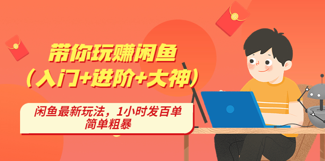 带你玩赚闲鱼（入门+进阶+大神），闲鱼最新玩法，1小时发百单，简单粗暴-科景网创