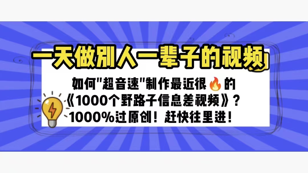 一天做完别一辈子的视频 制作最近很火的《1000个野路子信息差》100%过原创-科景网创
