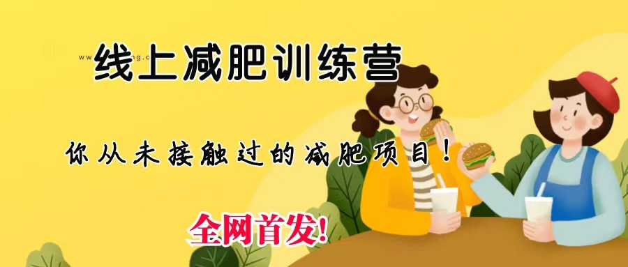 线上减肥训练营，足不出户，仅靠拉几个社群，发几条朋友圈，月实现入五位-科景网创