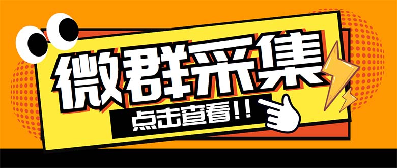 外面卖1988战斧微信群二维码获取器-每天采集新群-多接口获取【脚本+教程】-科景网创