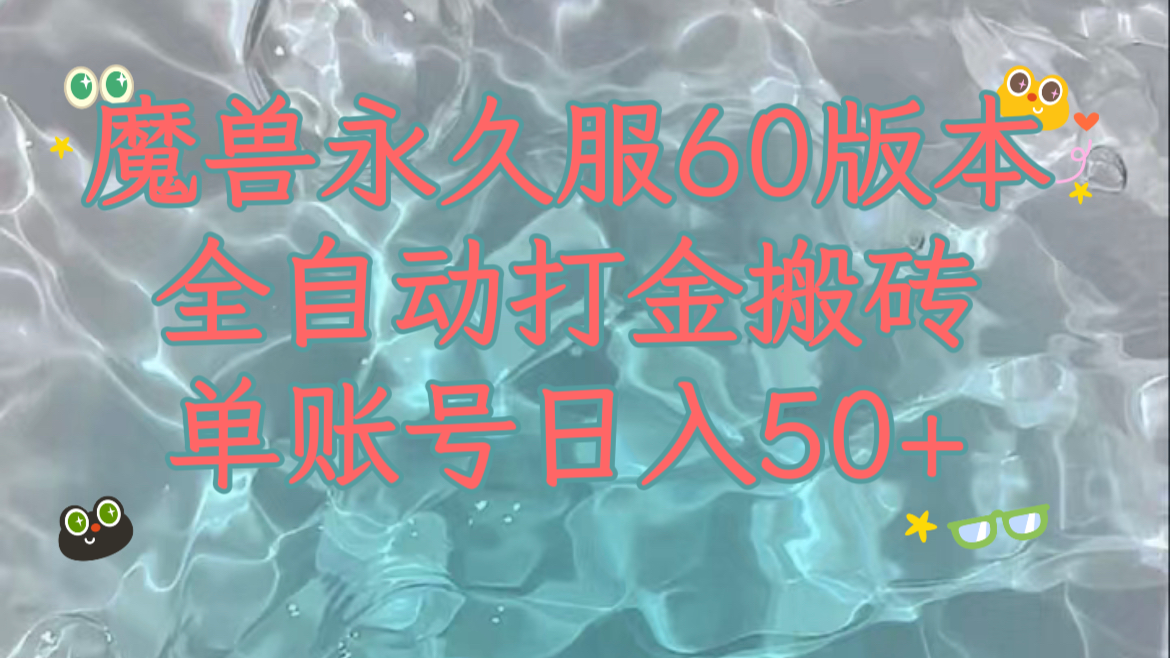 魔兽永久60服全新玩法，收益稳定单机日入200+，可以多开矩阵操作。-科景网创