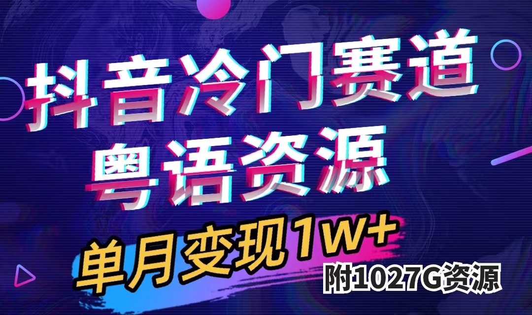 抖音冷门赛道，粤语动画，作品制作简单,月入1w+（附1027G素材）-科景网创