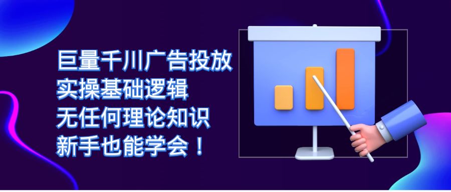 巨量千川广告投放：实操基础逻辑，无任何理论知识，新手也能学会！-科景网创