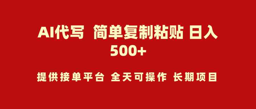 AI代写项目 简单复制粘贴 小白轻松上手 日入500+-科景网创