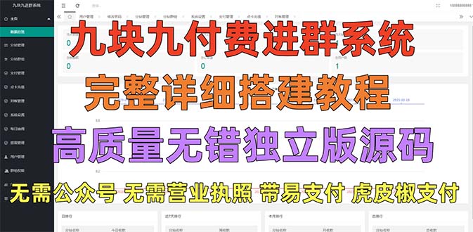 外面卖758元的九块九付费入群系统 独立版无需公众号和营业执照(教程+源码)-科景网创